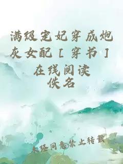 满级宠妃穿成炮灰女配［穿书］在线阅读