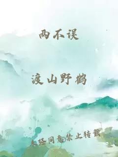 两不误