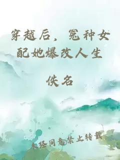 穿越后,冤种女配她爆改人生