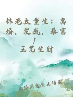 林老太重生：离婚，发疯，暴富！