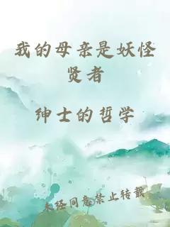 我的母亲是妖怪贤者