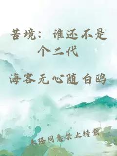 苦境：谁还不是个二代