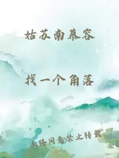 姑苏南慕容