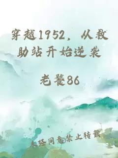 穿越1952,从救助站开始逆袭