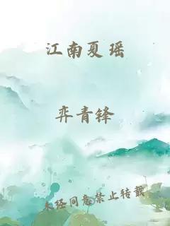 江南夏瑶