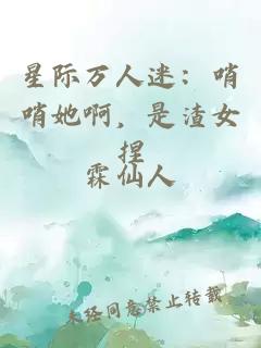 星际万人迷：哨哨她啊，是渣女捏
