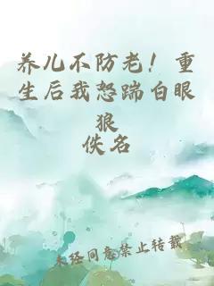养儿不防老！重生后我怒踹白眼狼