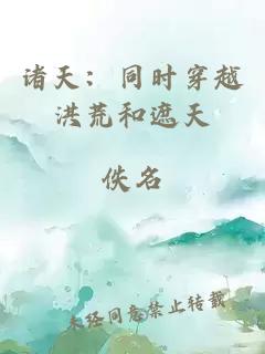 诸天：同时穿越洪荒和遮天