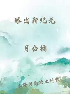 舔出新纪元