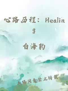 心路历程：Healing