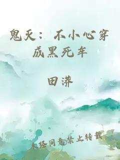 鬼灭:不小心穿成黑死牟