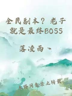 全民副本？老子就是最终BOSS