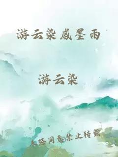 游云染戚墨雨