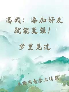 高武:添加好友就能变强!