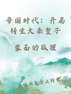 帝国时代:开局转生大秦皇子