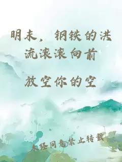 明末,钢铁的洪流滚滚向前