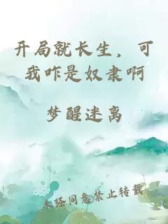开局就长生,可我咋是奴隶啊