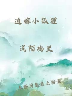 迫嫁小狐狸