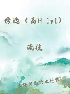诱逃(高H 1v1)