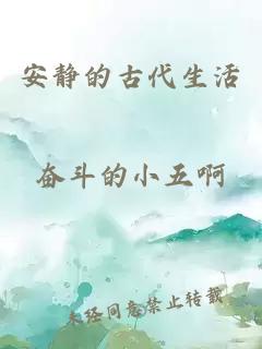 安静的古代生活