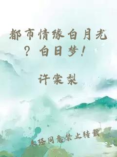 都市情缘白月光?白日梦!