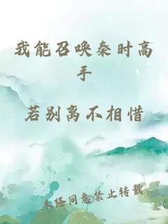 我能召唤秦时高手